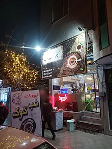 کافه شب کوک