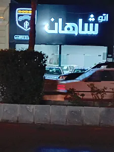 اتو شاهان