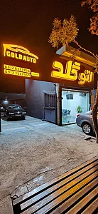 اتوگلد