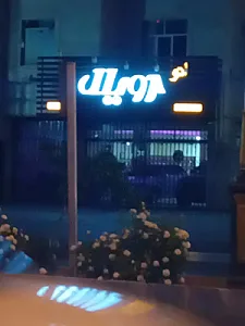 اتو رویال