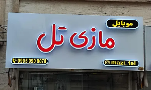فروشگاه موبایل مازی تِل