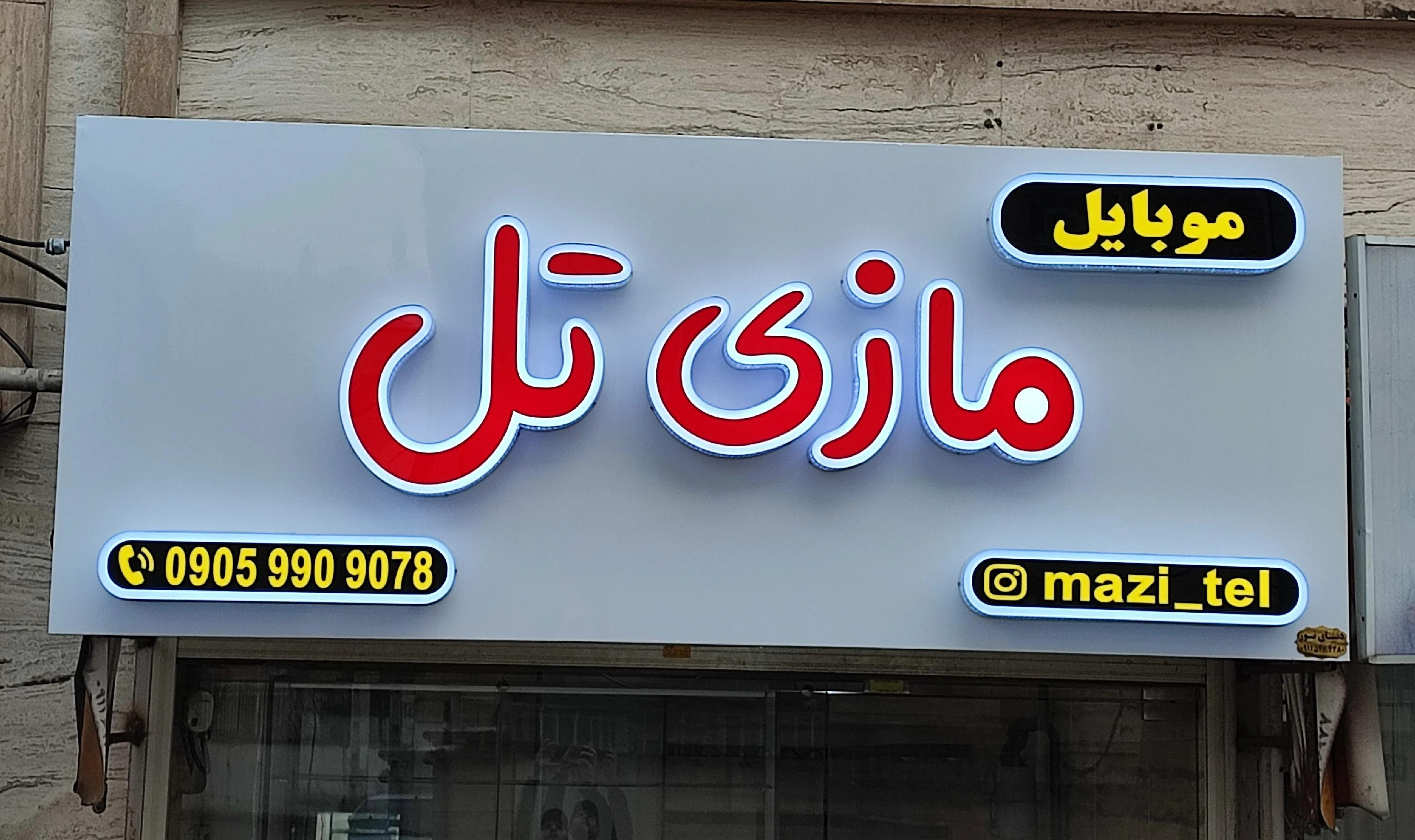 فروشگاه موبایل مازی تِل