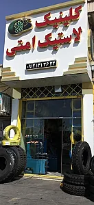 کلینیک لاستیک امتی