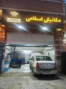 مکانیکی اسلامی
