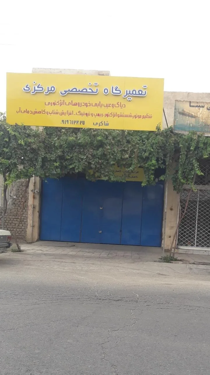 تعمیرگاه تخصصی مرکزی - تصویر 3