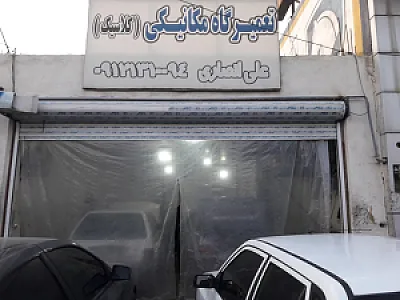 تعمیرگاه کلاسیک