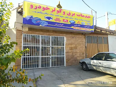 خدمات برق و کولر خودرو کوثری