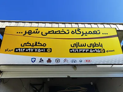 تعمیر گاه تخصصی شهر