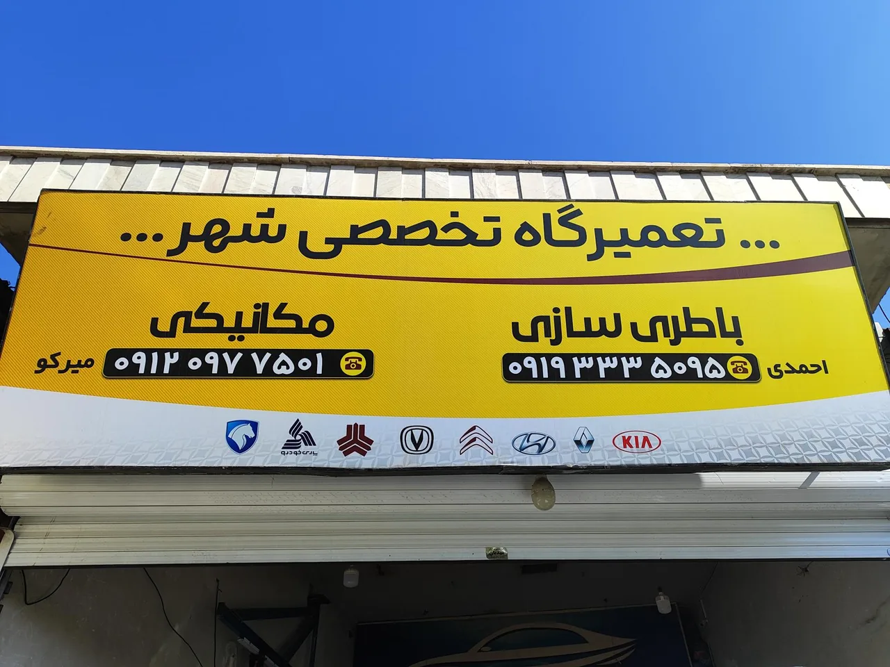 تعمیر گاه تخصصی شهر