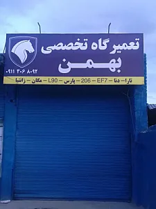 تعمیرگاه تخصصی بهمن