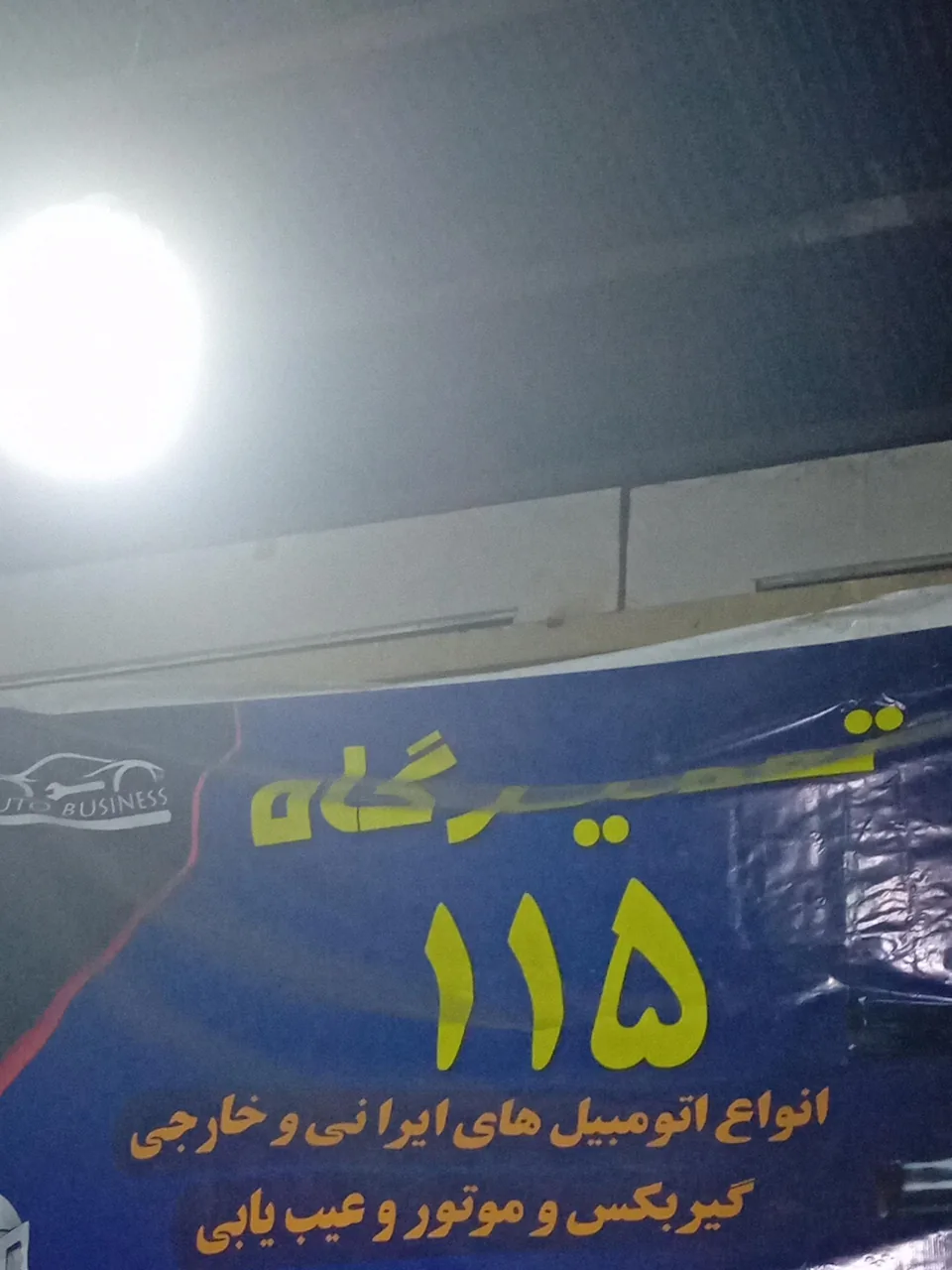 تعمیرگاه امداد خودرو ۱۱۵ - تصویر 2