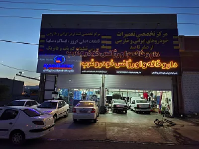 داروخانه و اورژانس خودرو غرب