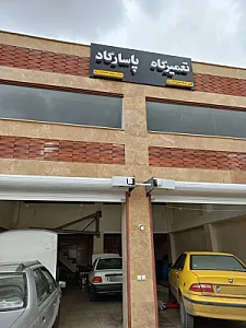 تعمیرگاه پاسارگاد