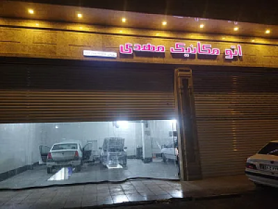 اتومکانیک مهدی