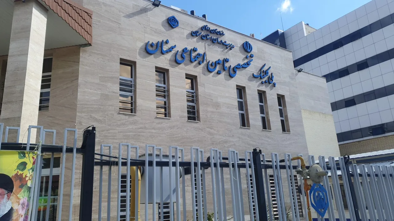 پلی‌کلینیک تخصصی تامین اجتماعی