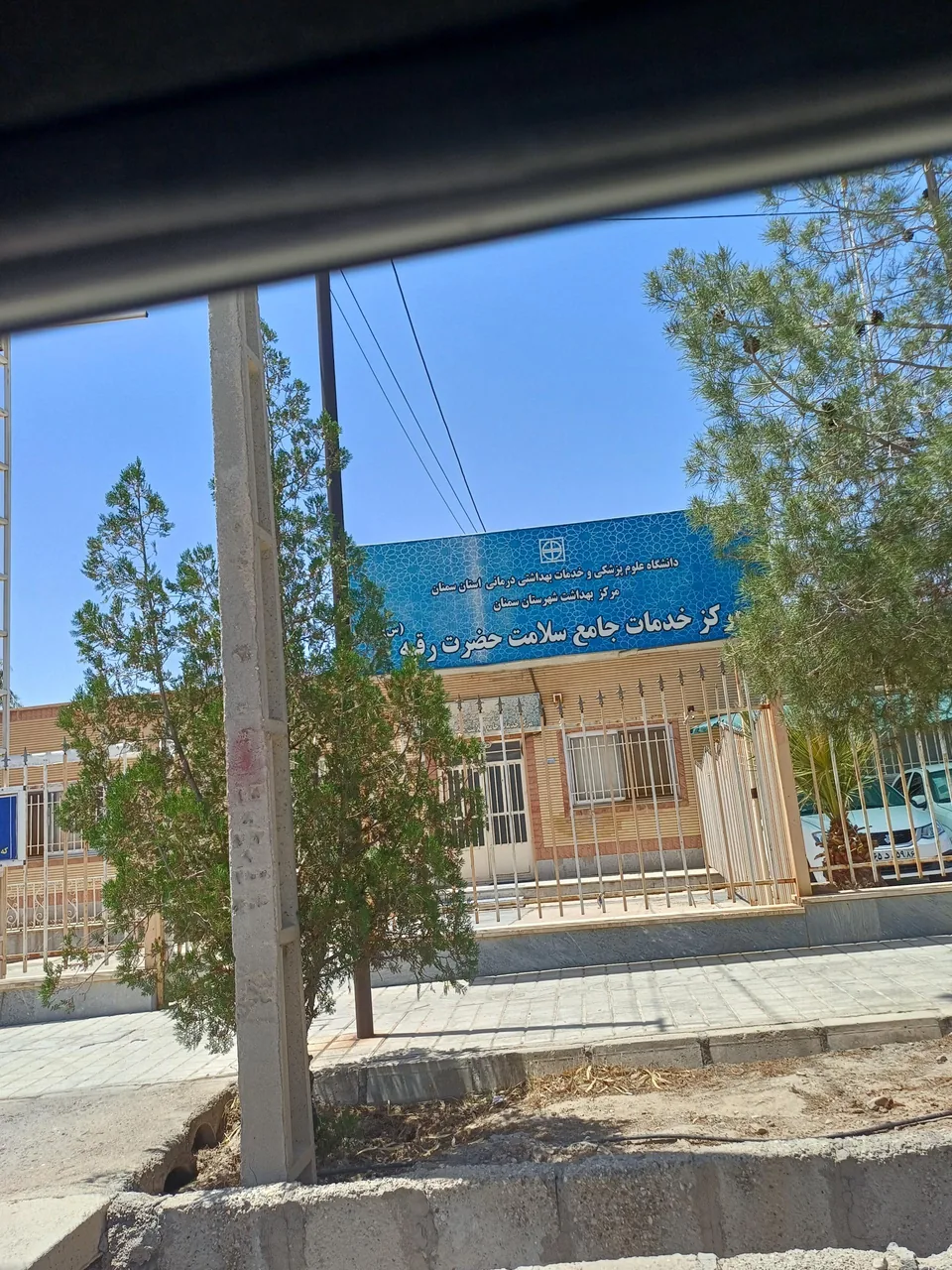 مرکز بهداشتی درمانی حضرت رقیه