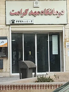 درمانگاه فرهنگیان