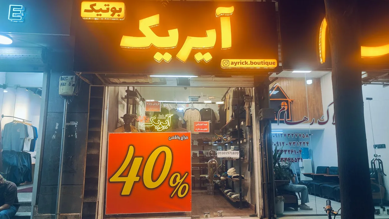 بوتیک آیریک - تصویر 4