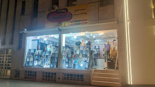 پوشاک دامغانیان