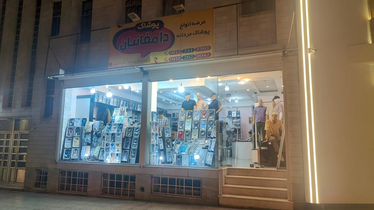 پوشاک دامغانیان