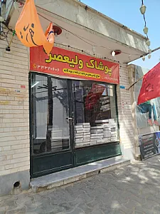 پوشاک ولیعصر