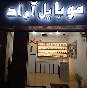 موبایل آراد