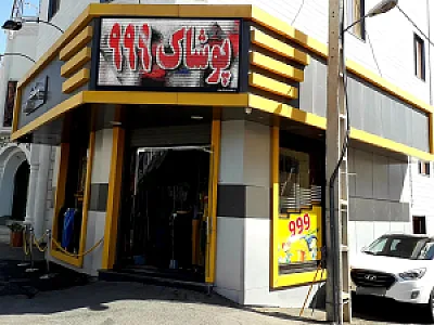 پوشاک 999