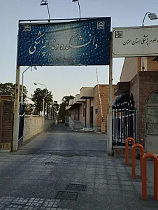 دانشکده دندان پزشکی دانشگاه علوم پزشکی سمنان