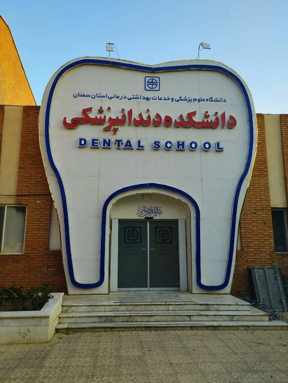 دانشکده دندان پزشکی دانشگاه علوم پزشکی سمنان - تصویر 2