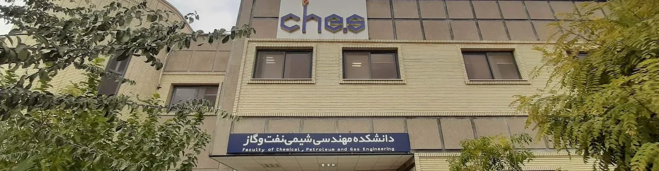 دانشکده مهندسی شیمی، نفت و گاز - تصویر 2
