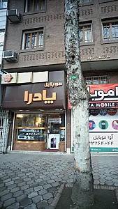 موبایل پادرا