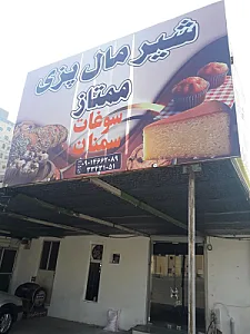 شیرمال پزی ممتاز