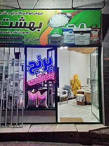 برنج فروشی بهشت