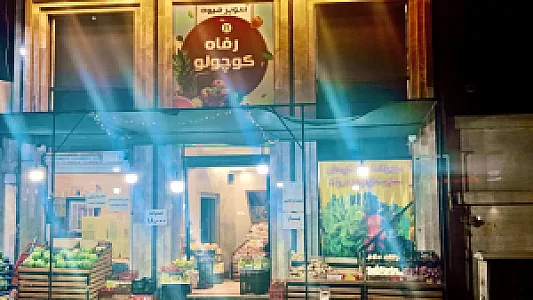 سوپر میوه رفاه کوچولو