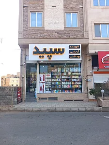 آرایشی بهداشتی سپید