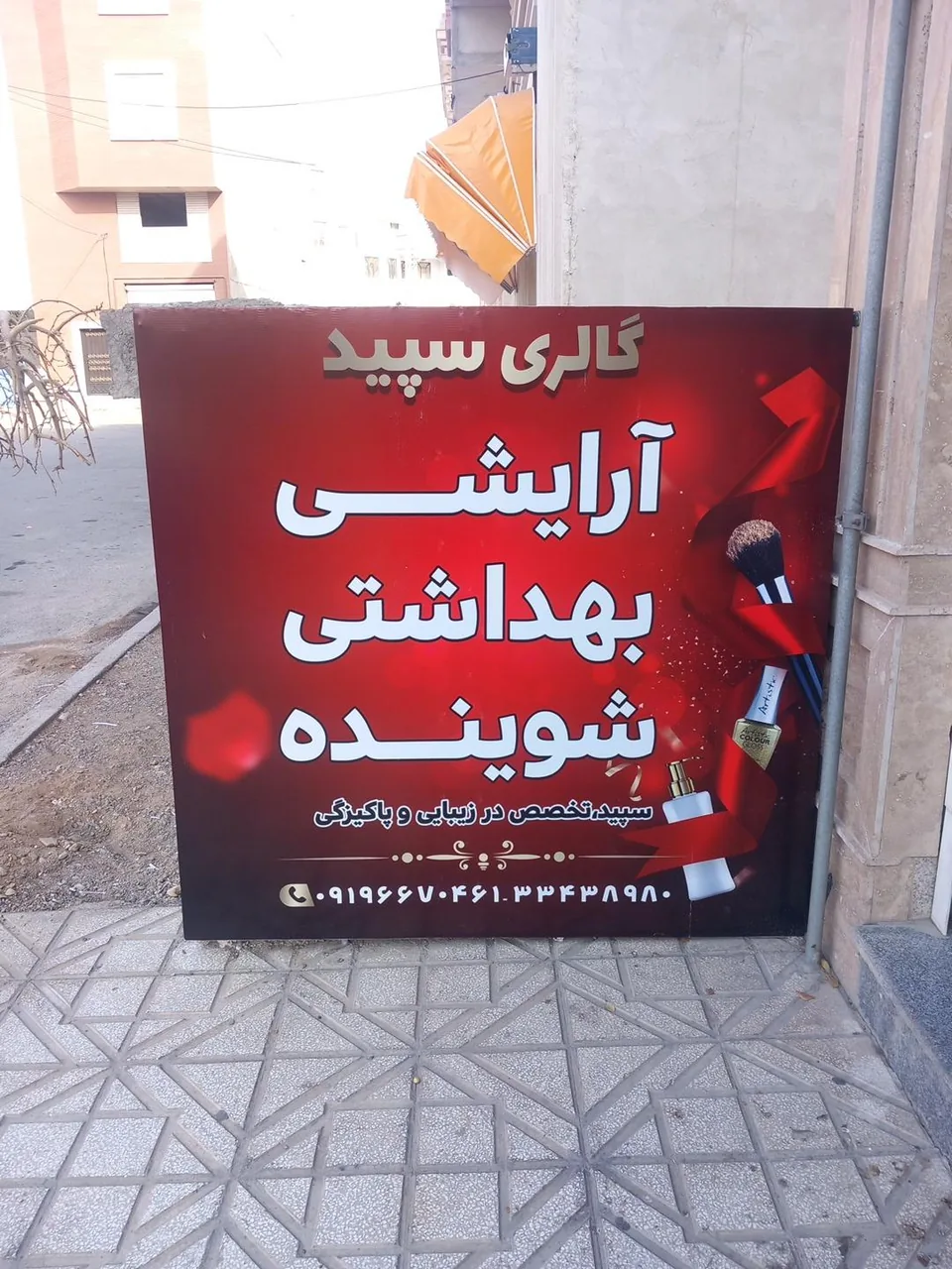 آرایشی بهداشتی سپید - تصویر 4