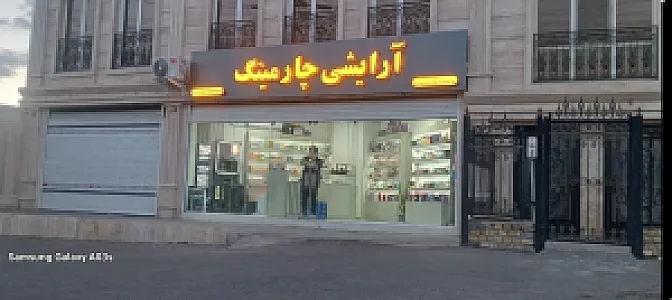 لوزام آرایشی بهداشتی چارمینگ