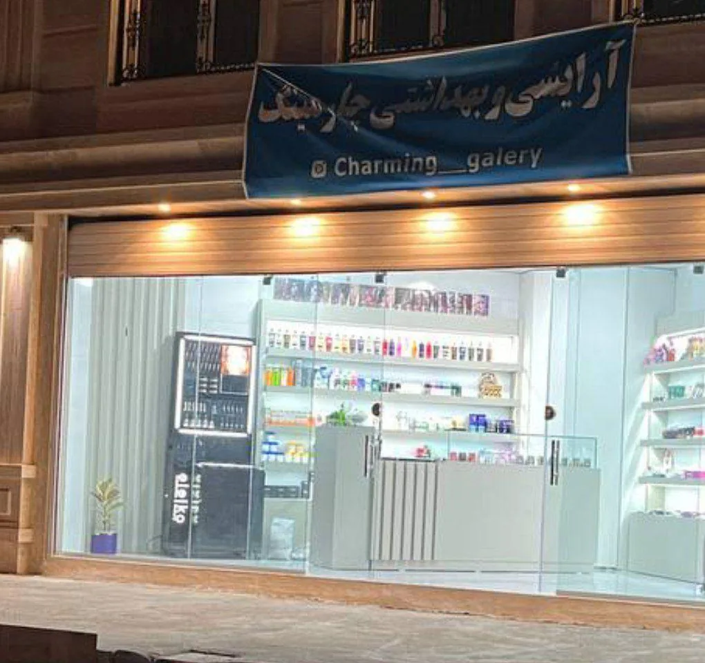لوزام آرایشی بهداشتی چارمینگ - تصویر 4