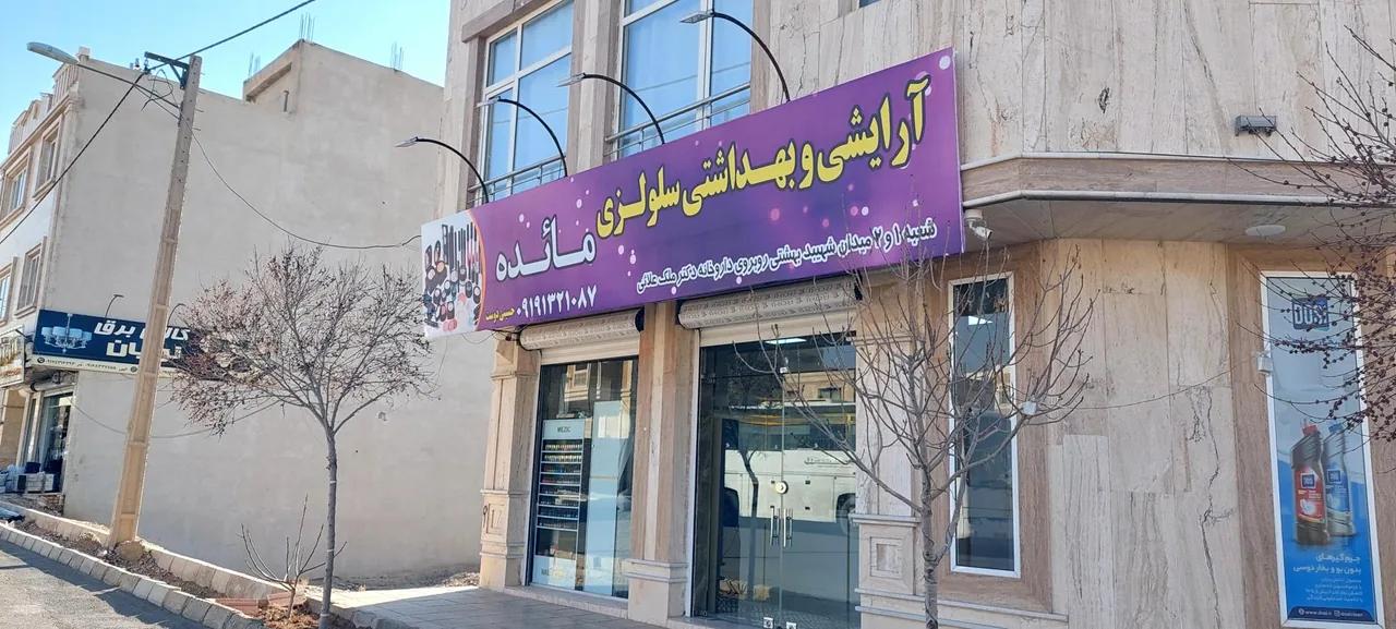 آرایشی بهداشتی مائده - تصویر 2