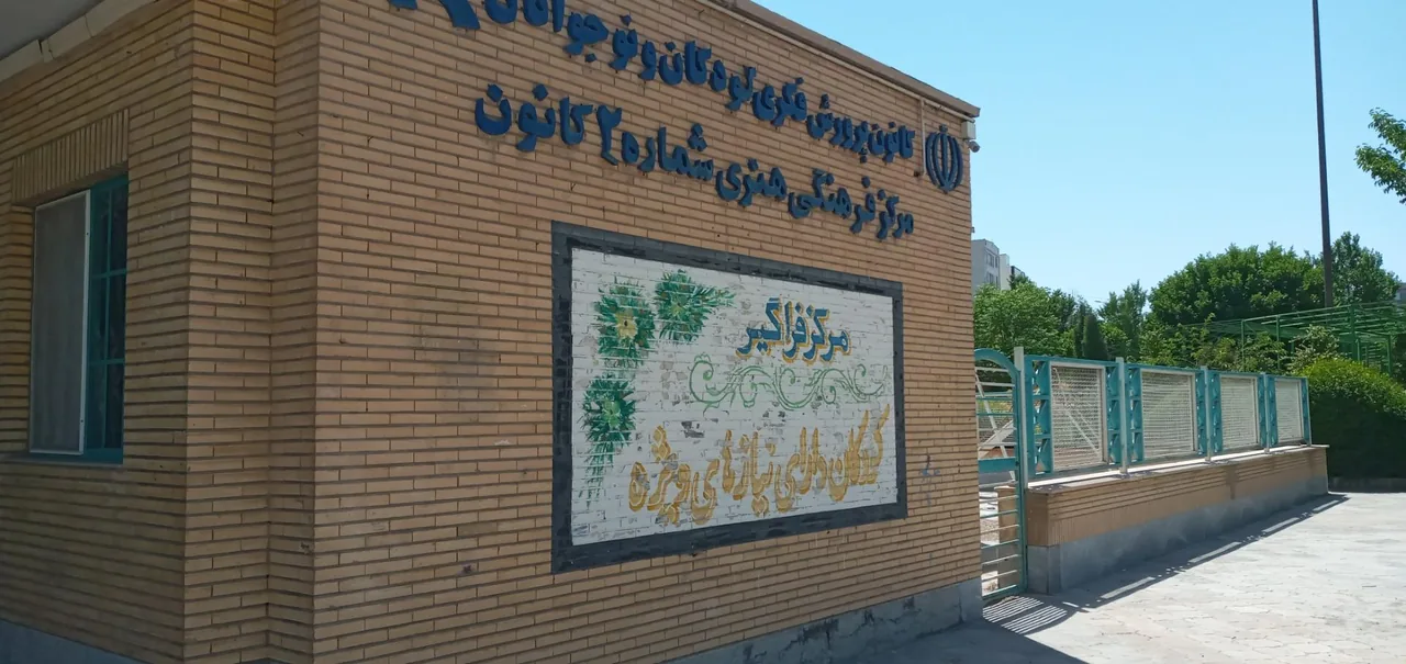 مرکز فرهنگی هنری شماره ۲ سمنان - تصویر 2