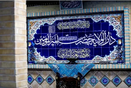 دارالولایه حضرت امیرالمومنین علیه سلام