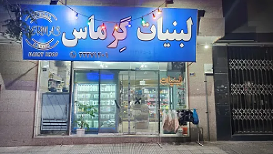 لبنیات گرماس