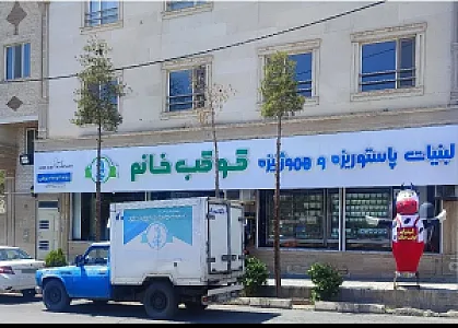 لبنیات کوکب خانم شعبه رسالت