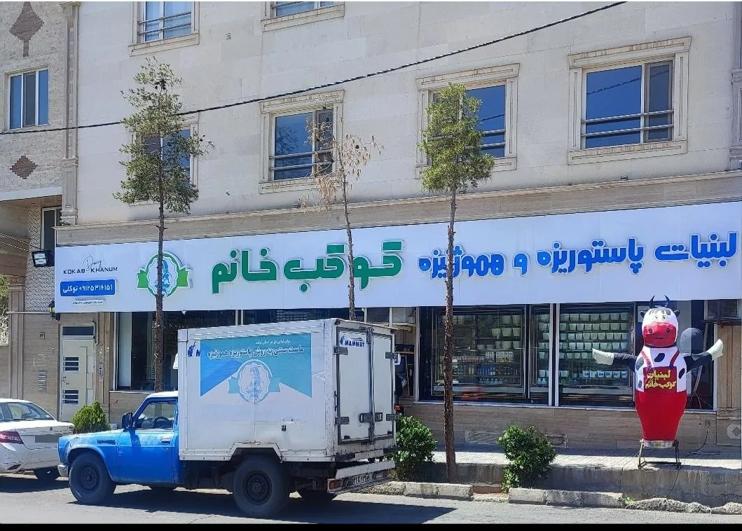 لبنیات کوکب خانم شعبه رسالت