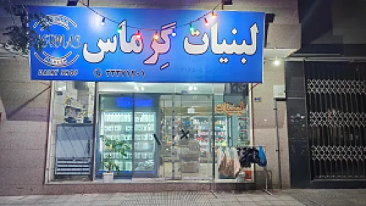 لبنیات سنتی بادلهکوه