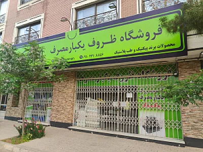 فروشگاه ظروف یکبار مصرف پیک نیک