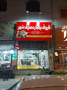 ظروف یکبار مصرف شهر