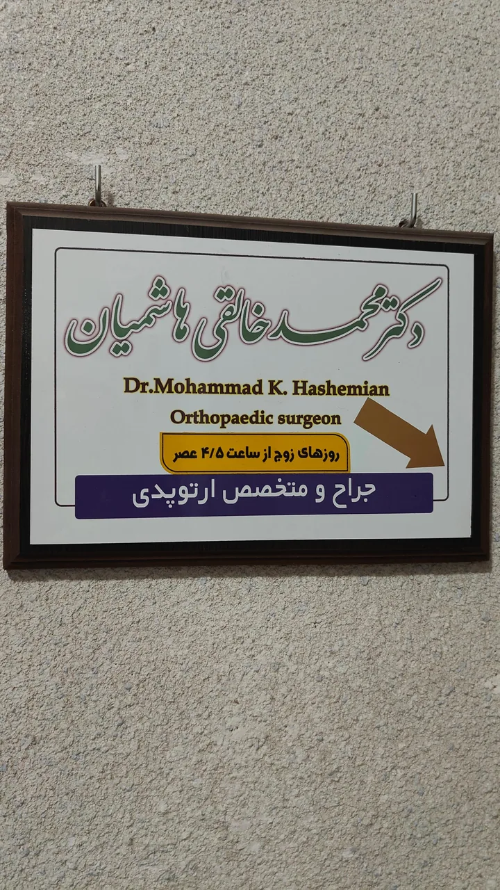 مطب ارتوپدی دکتر خالقی هاشمیان - تصویر 3