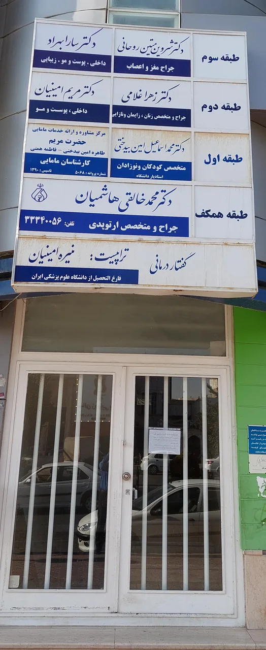 مطب ارتوپدی دکتر خالقی هاشمیان - تصویر 4