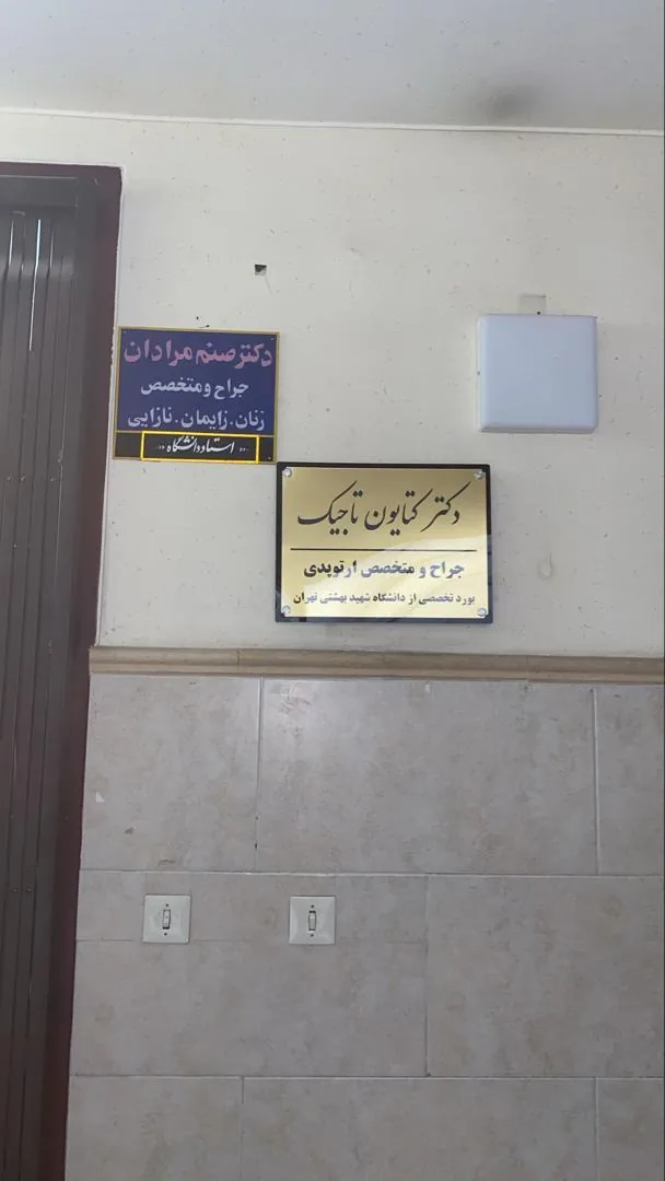مطب دکتر کتایون تاجیک متخصص ارتوپدی